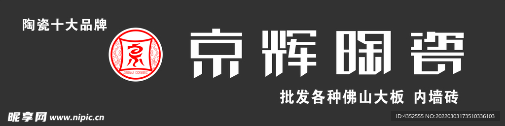 京辉陶瓷