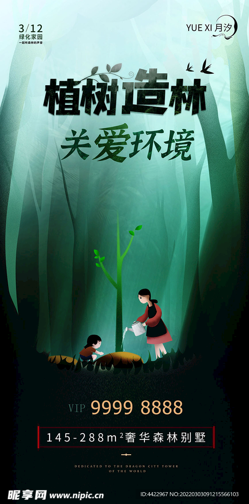 植树节海报312植树节