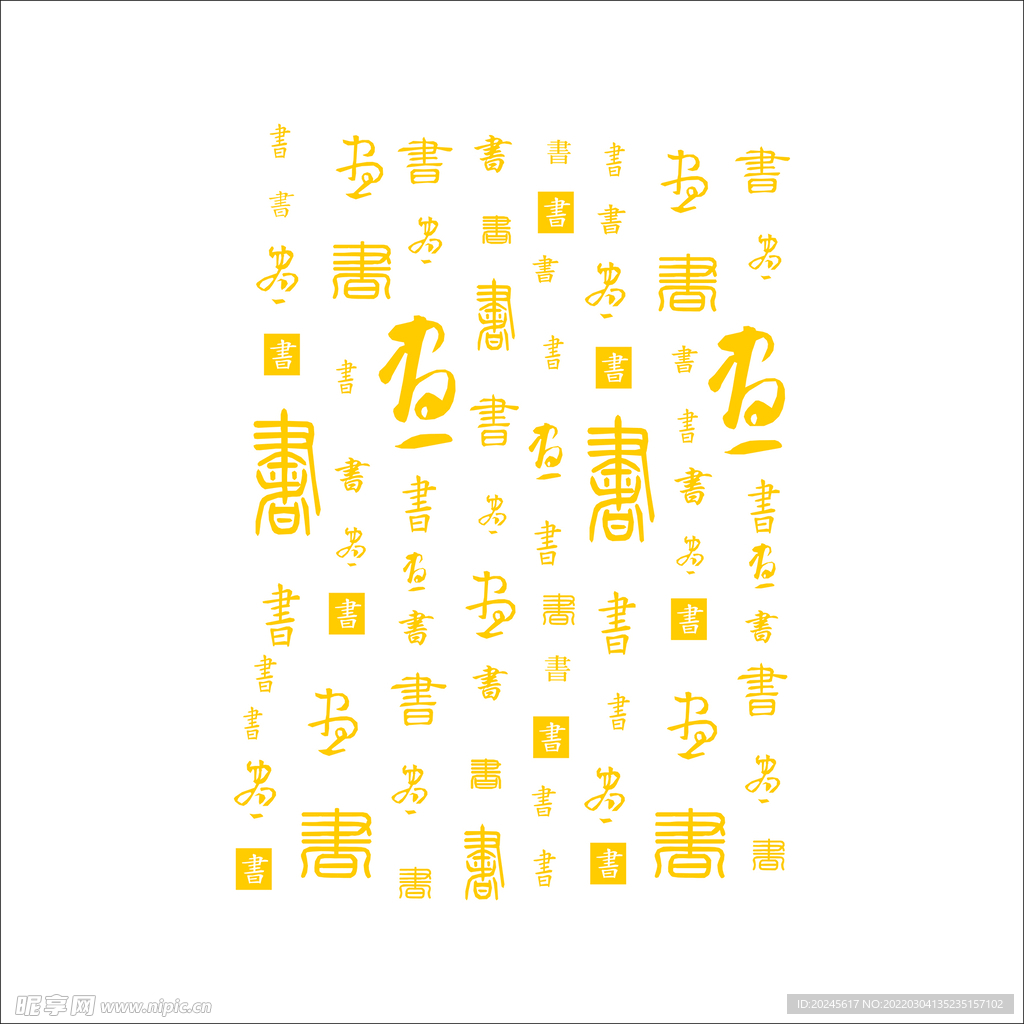 书 毛笔字