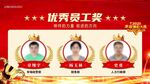 优秀员工奖