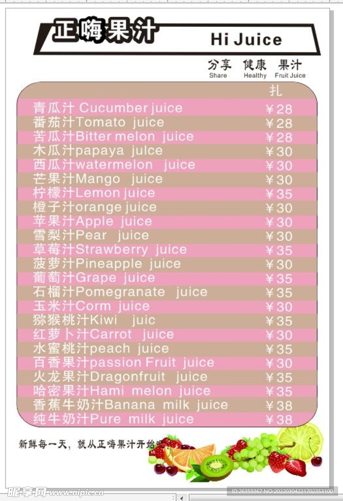正嗨果汁
