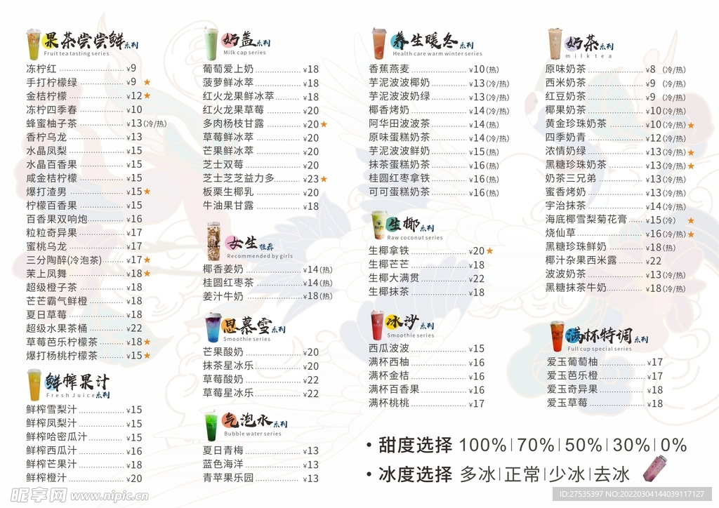 奶茶菜单 没转曲