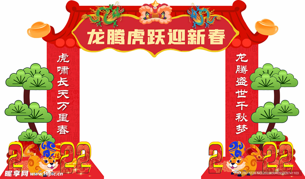 龙腾虎跃迎新春