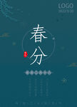 春分 二十四节气海报