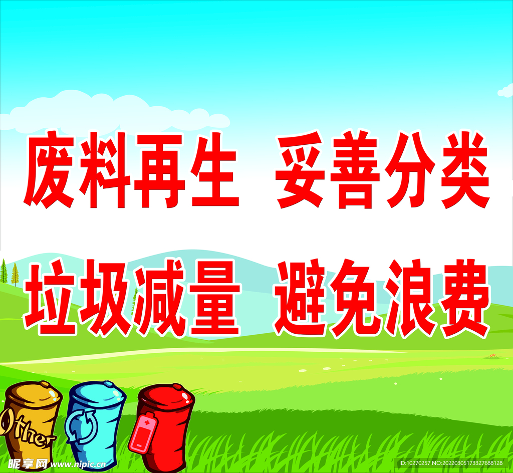 垃圾分类环保