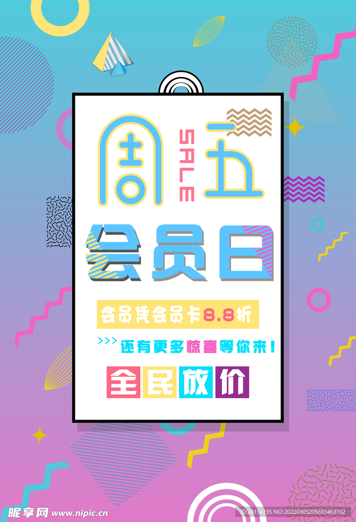 会员日海报