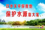 保护水源