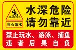 水深危险 请勿靠近