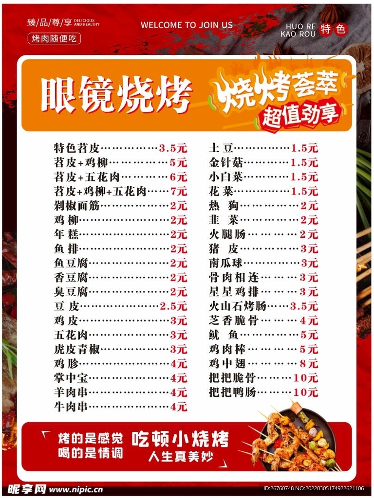 烧烤菜单