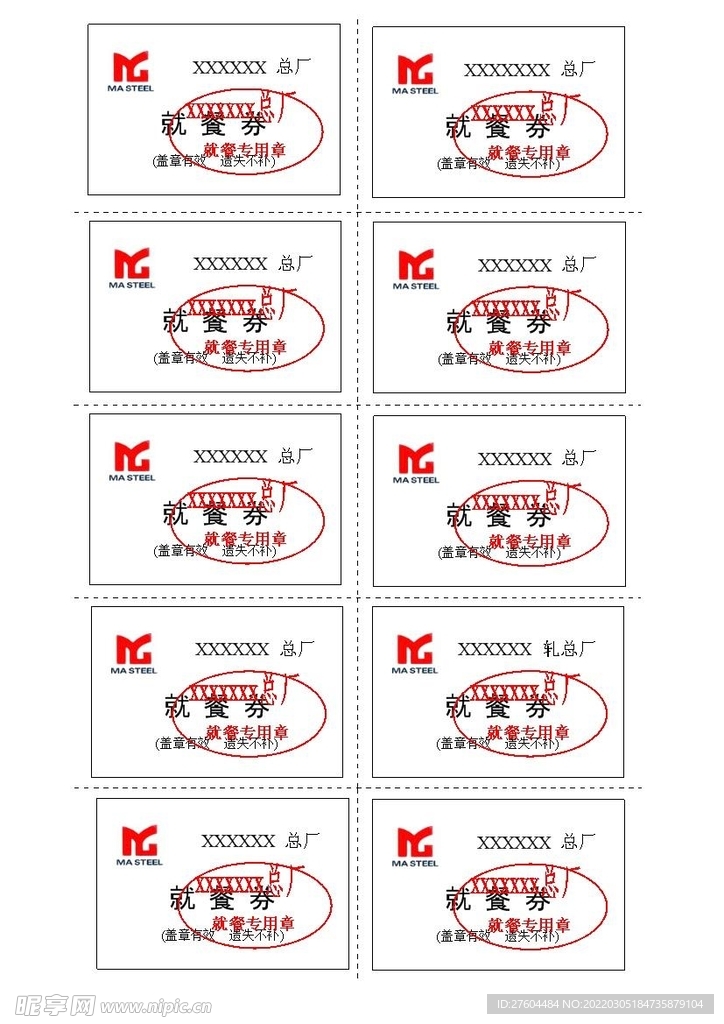 就餐券模板