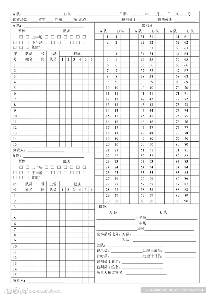 篮球赛计分表模板