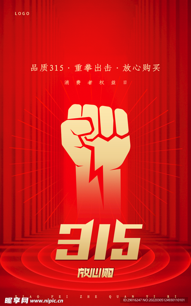 315促销海报  315朋友圈