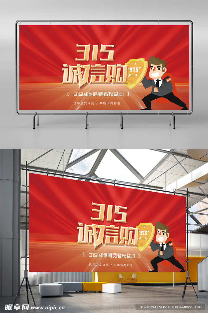315消费者权益日宣传展板