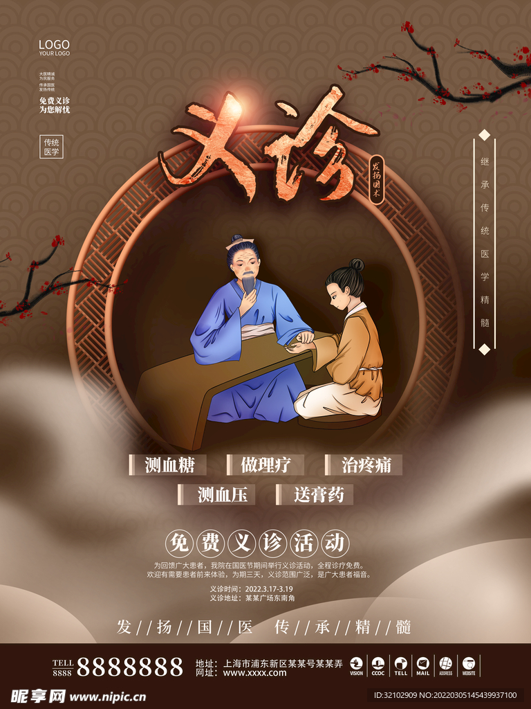 中医义诊公益宣传海报