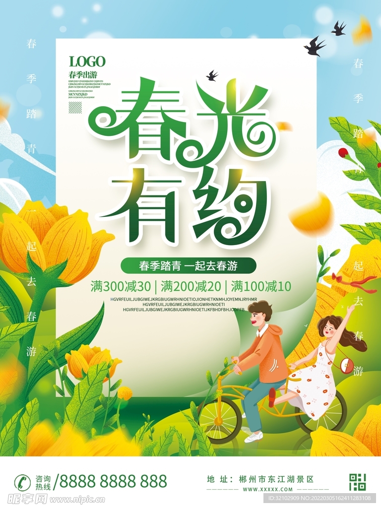 春光有约春游踏青宣传海报