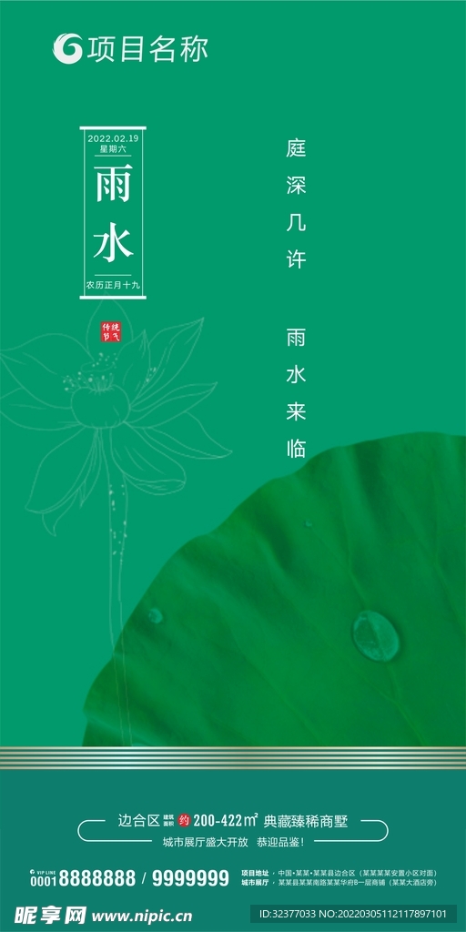 房地产二十四节气雨水微信推图