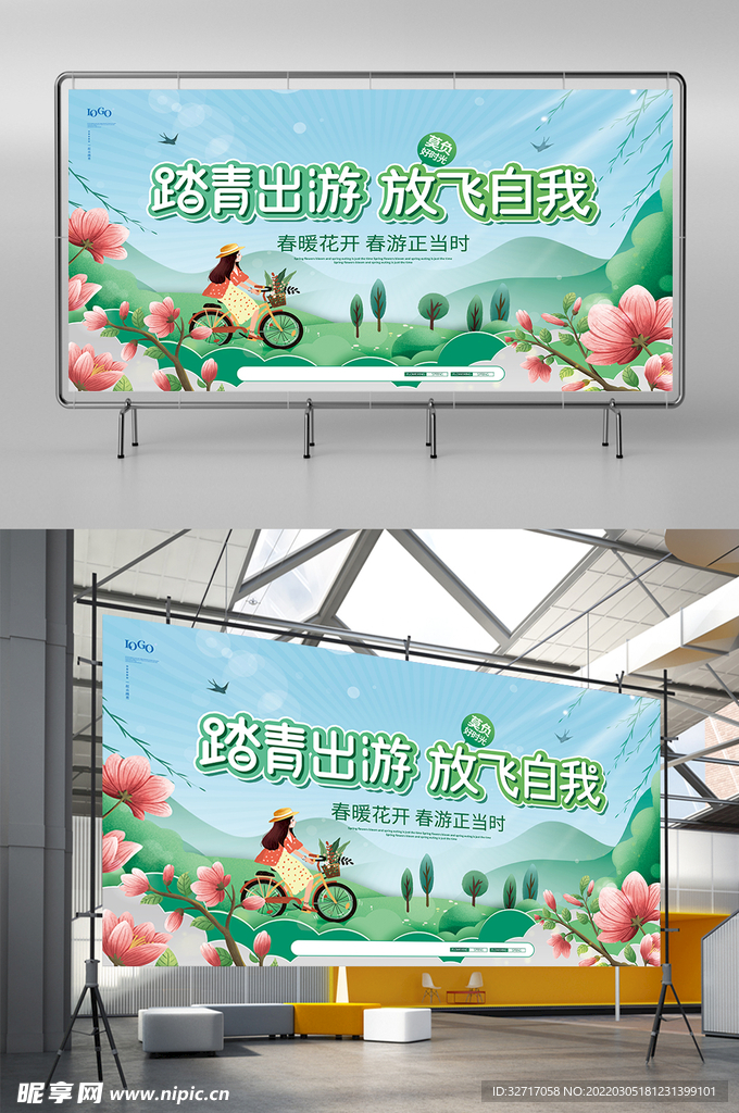 春光无限好踏青宣传展板