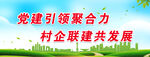 村企联建