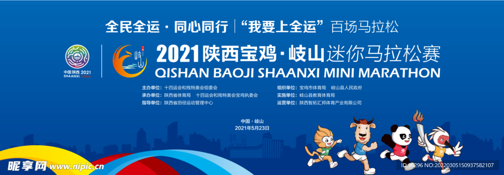 宝鸡岐山迷你马拉松主视觉