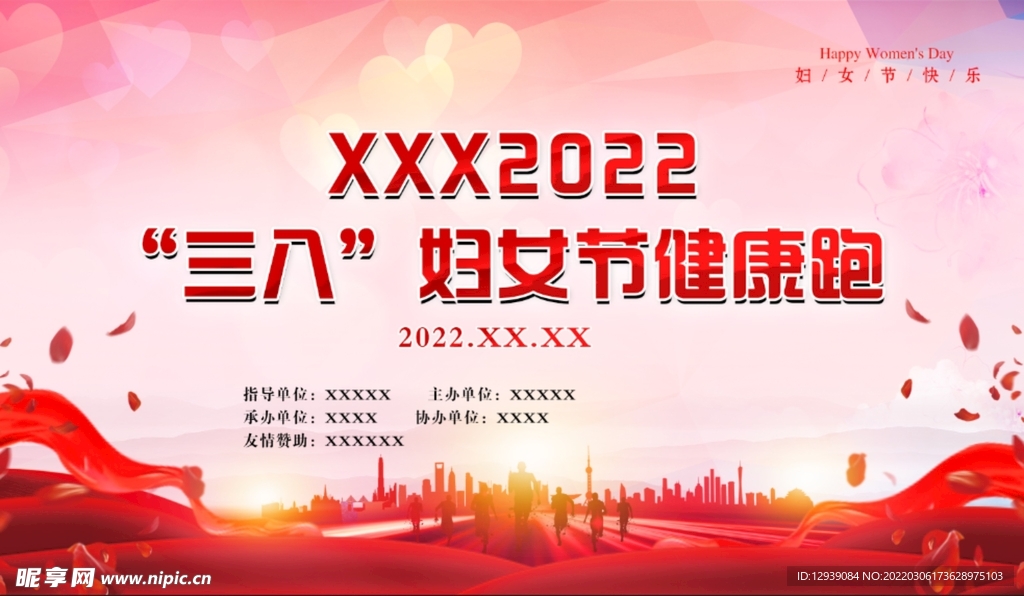 三八跑步活动展板
