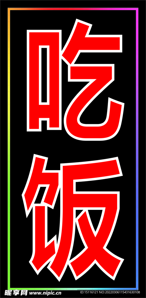 600x1200吃饭双排灯灯箱