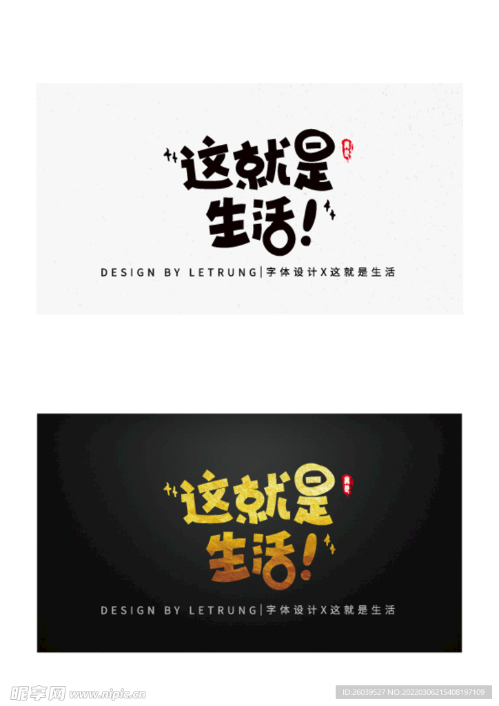 商务黑金矢量这就是生活字体设计
