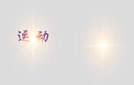 效果图专用光晕