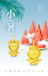 小暑