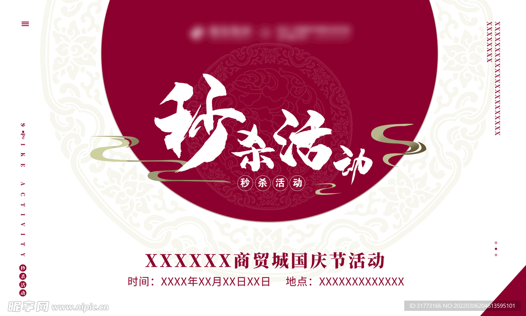 秒杀活动中国风国潮红色背景展板