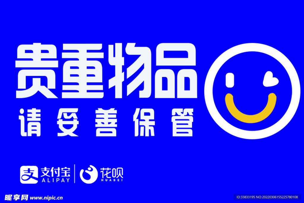 贵重物品妥善保管