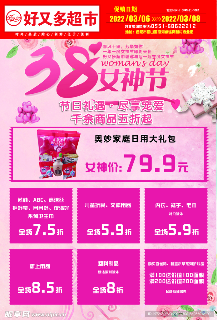 超市38女神节