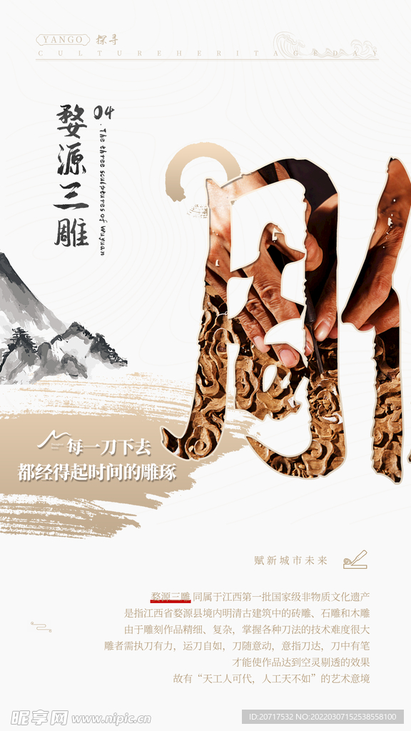 江西婺源三雕非物质文化遗产海报