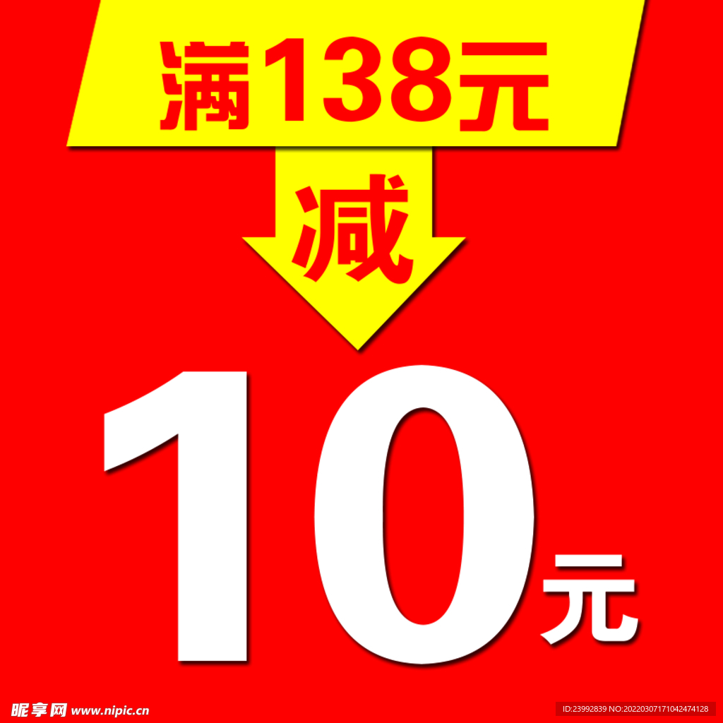 满减 立减 促销