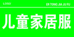 儿童 家居服 展架 三解牌