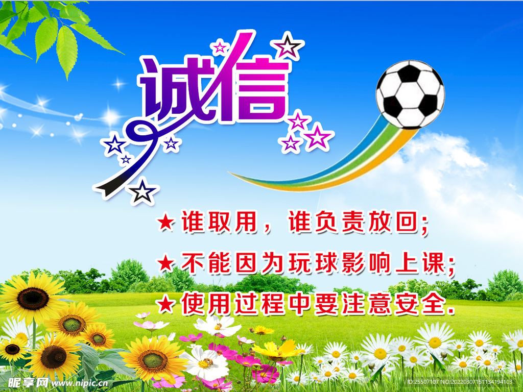 诚信 足球 篮球