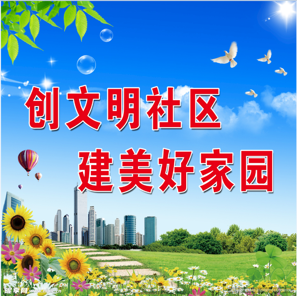 创文明社区 建美好家园