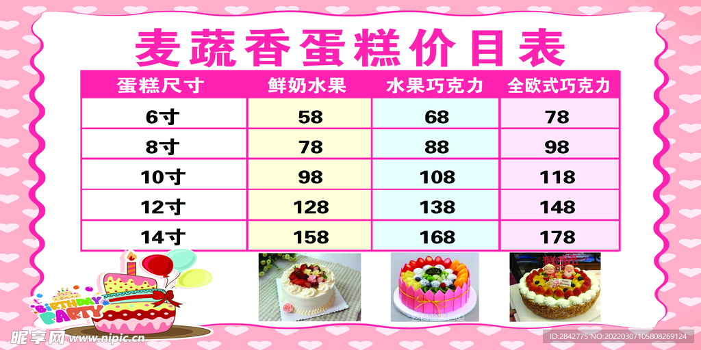 蛋糕价目表