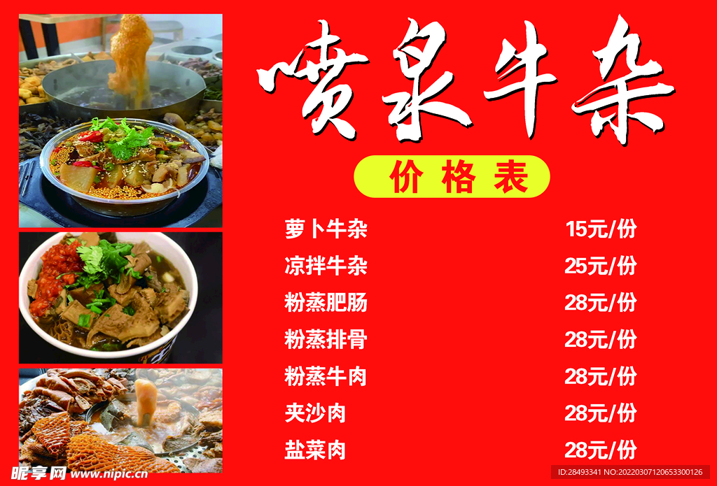 喷泉牛杂价目表