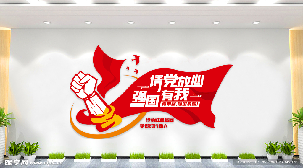 请党放心强国有我文化墙