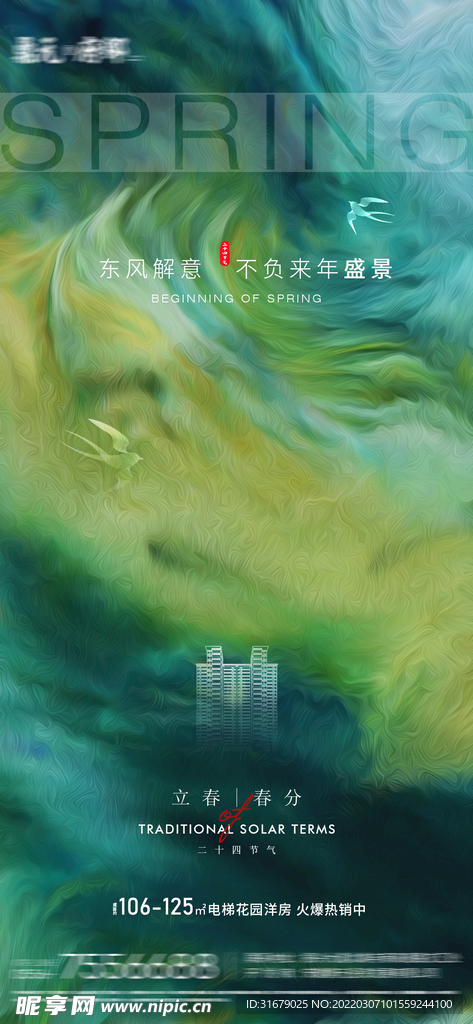 春分地产节气海报
