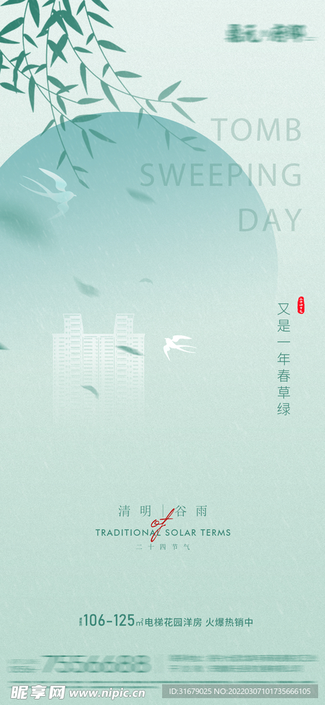 清明地产节气海报