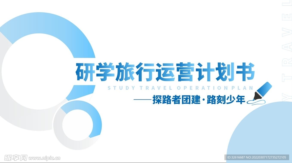 研学旅行运营计划书