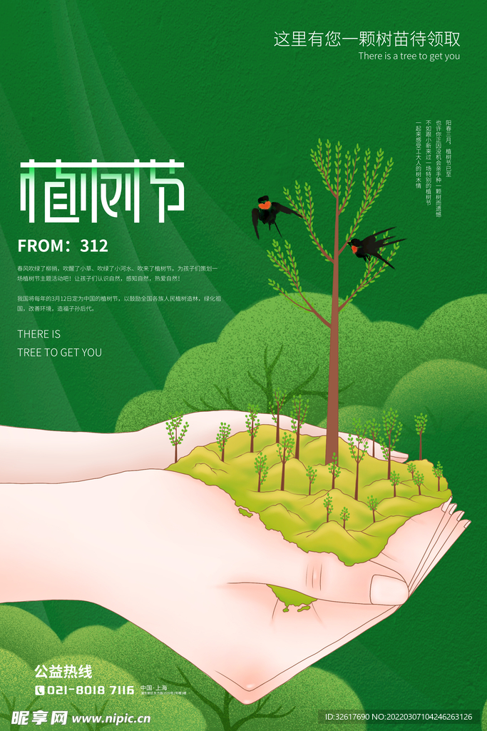 植树节海报