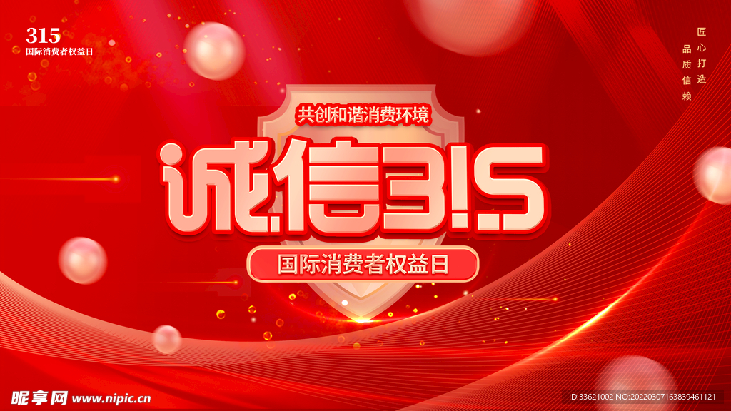 诚信315  消费者权益日  