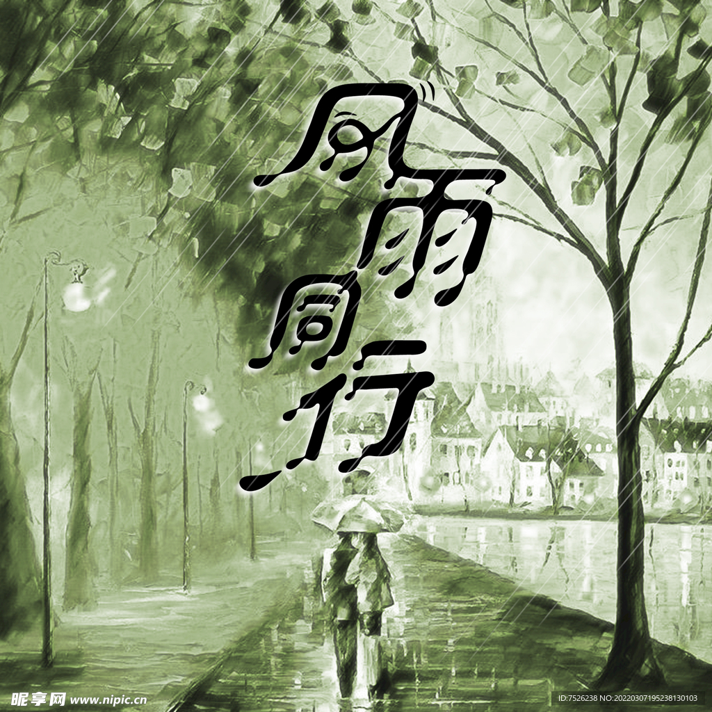 风雨同行字体设计