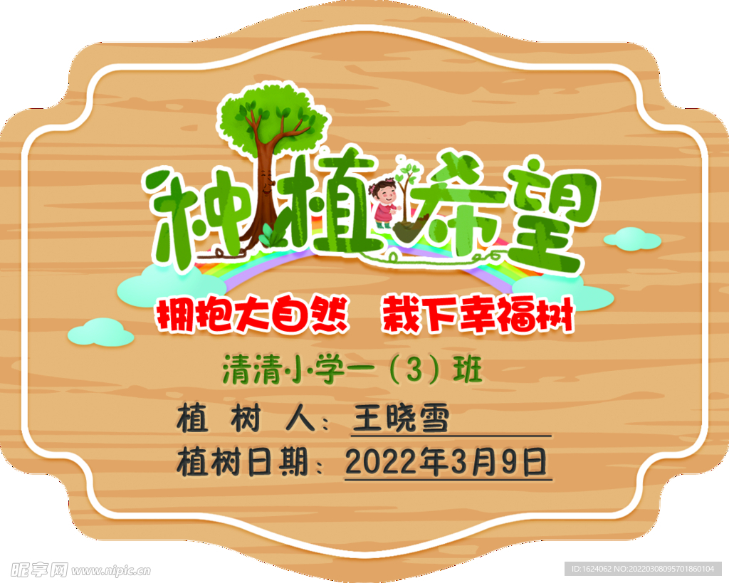 植树节  树上吊牌 植树牌 
