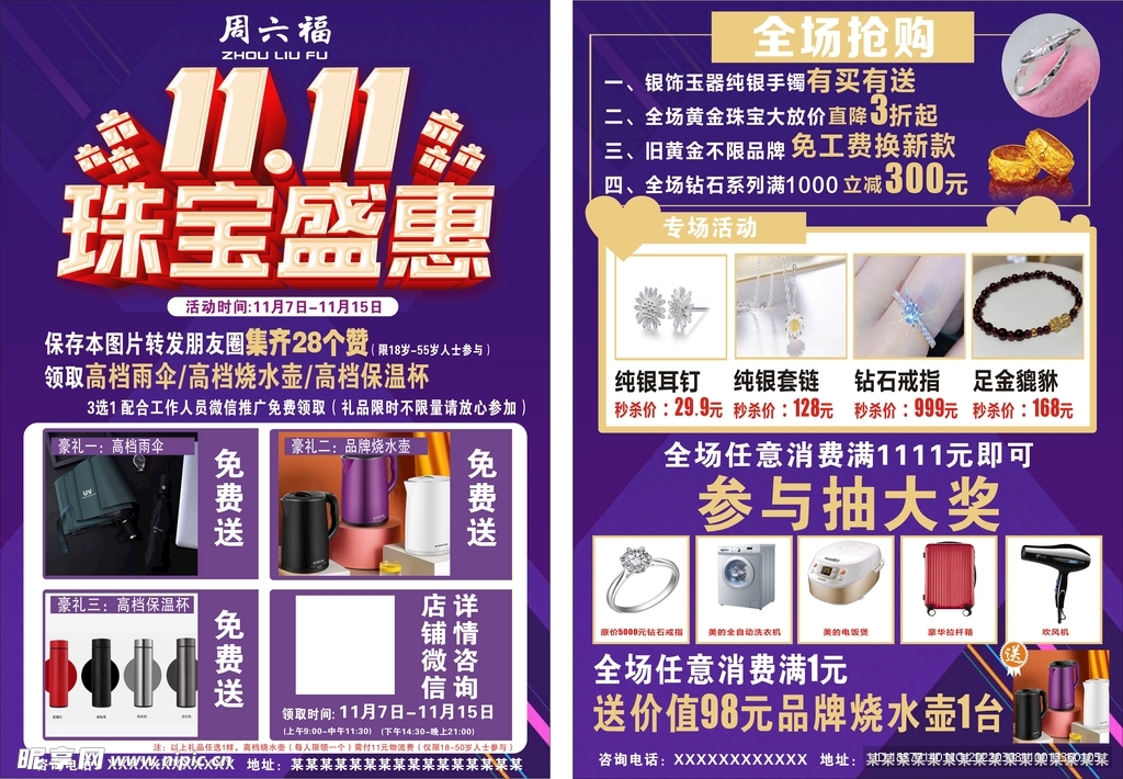 双十一珠宝传单