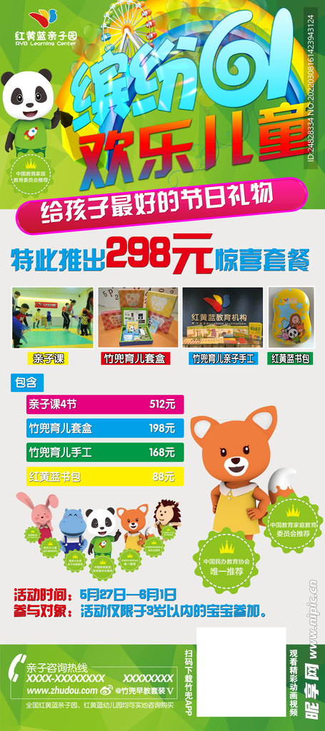 红黄蓝幼儿园展架