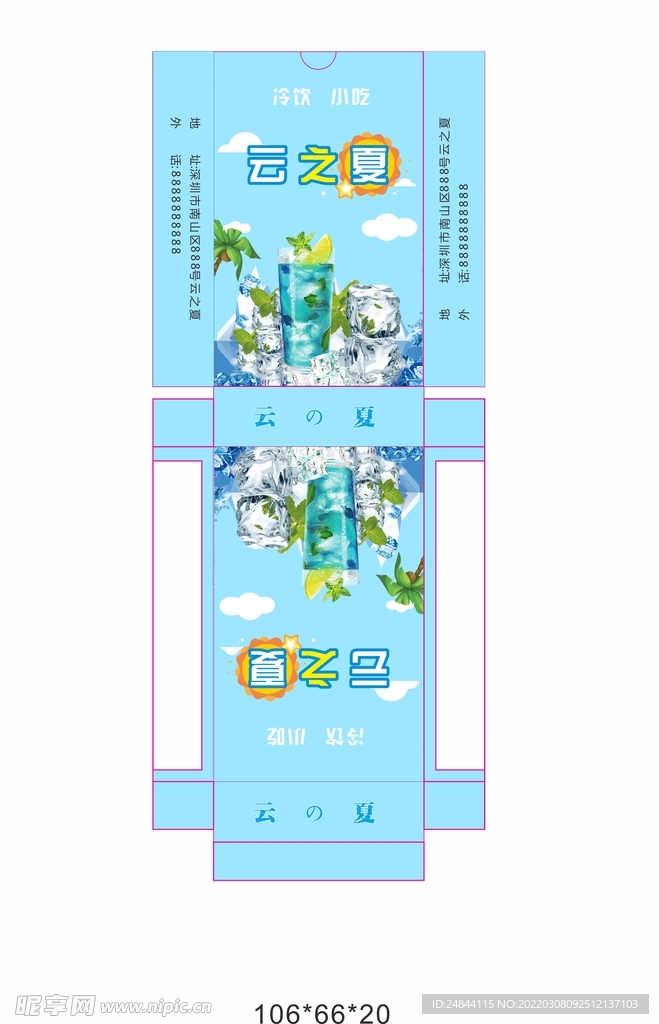云之夏冷饮包盒