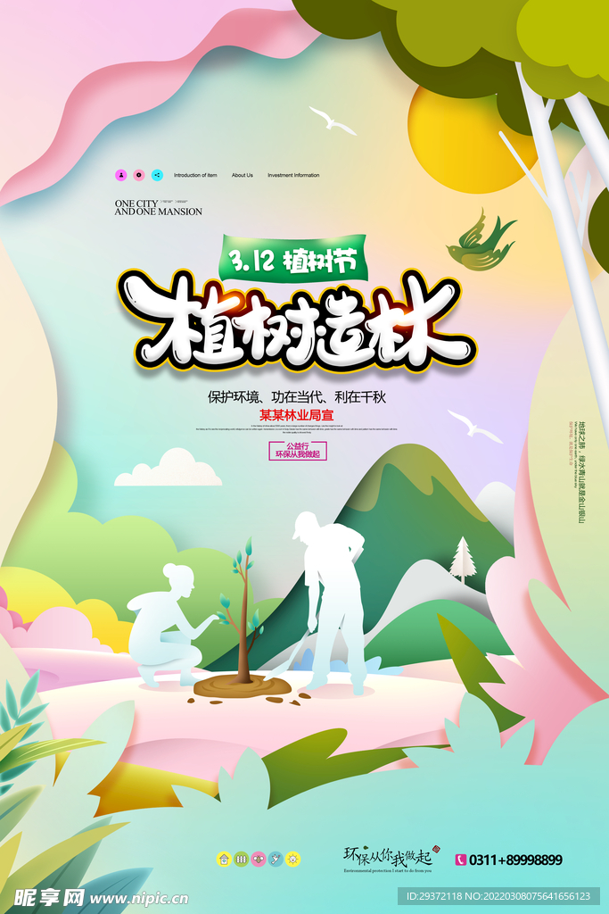 312植树节保护环境环保宣传